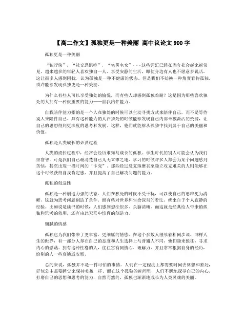【高二作文】孤独更是一种美丽 高中议论文900字