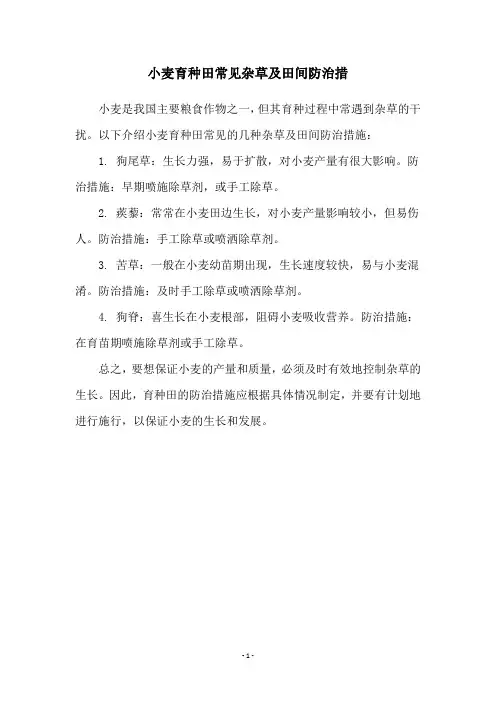 小麦育种田常见杂草及田间防治措