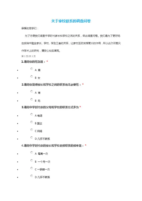 关于家校联系的调查问卷(1)