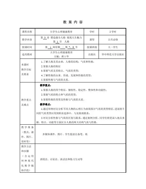 大学生心理健康教育课教案(第三章)