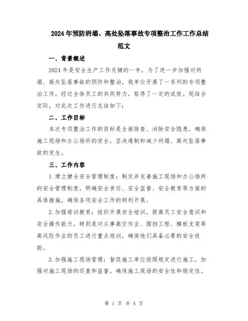 2024年预防坍塌、高处坠落事故专项整治工作工作总结范文