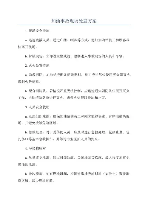 加油事故现场处置方案