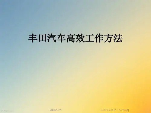 丰田汽车高效工作方法[1]