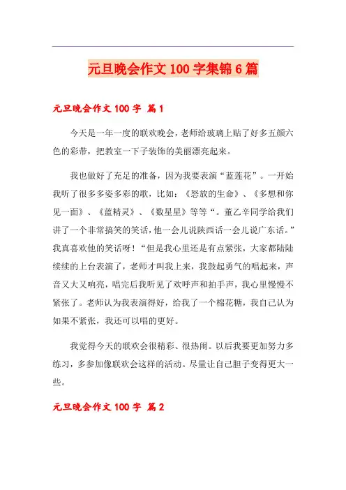 元旦晚会作文100字集锦6篇