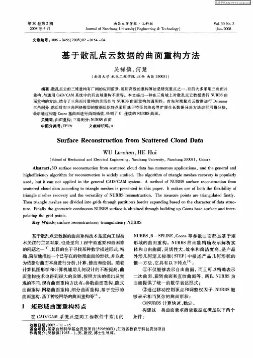 基于散乱点云数据的曲面重构方法