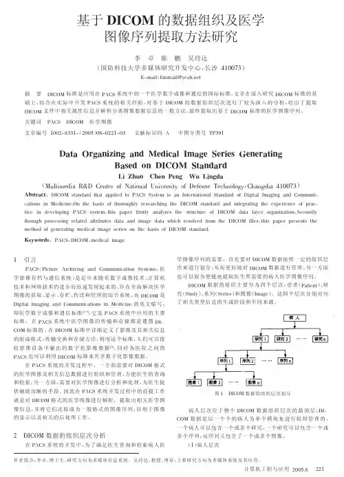 基于DICOM的数据组织及医学图像序列提取方法研究
