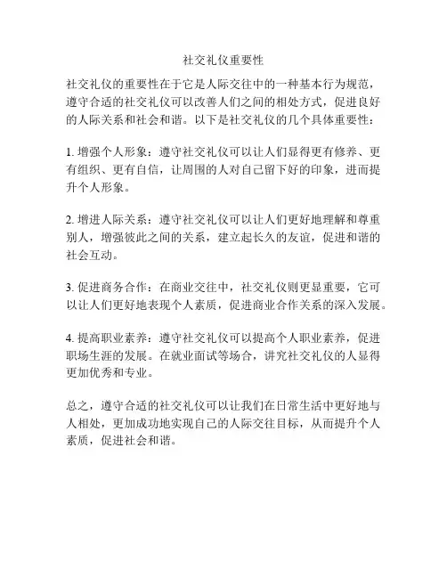 社交礼仪重要性