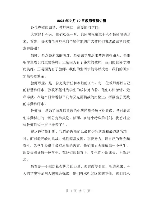 2024年9月10日教师节演讲稿