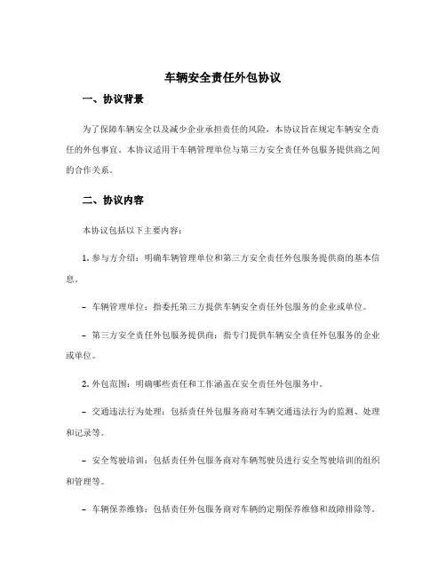车辆安全责任外包协议