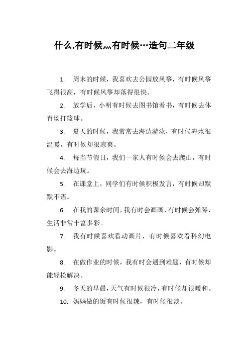 什么,有时候灬有时候…造句二年级