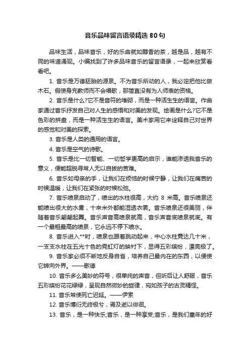 音乐品味留言语录精选80句