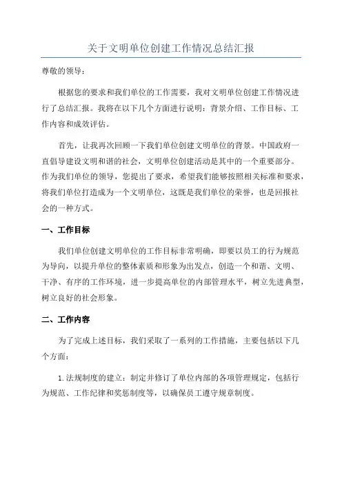 关于文明单位创建工作情况总结汇报