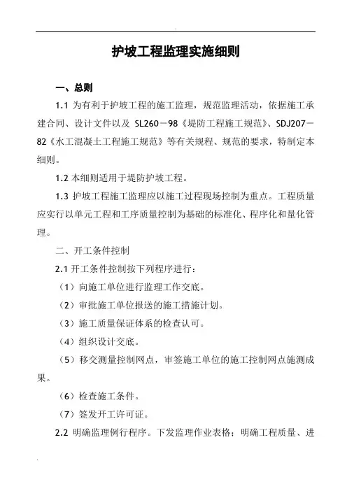 护坡工程监理实施细则