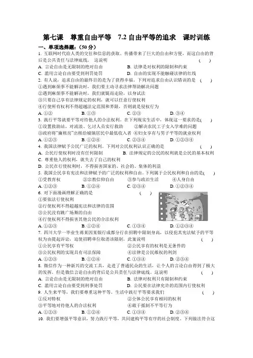 人教版八年级《道德与法治》下册第七课  尊重自由平等  7.2自由平等的追求  课时训练