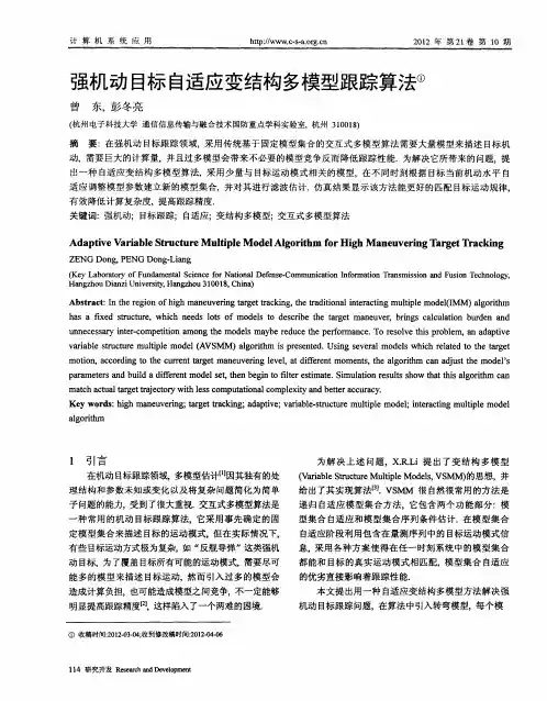 强机动目标自适应变结构多模型跟踪算法