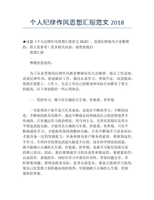 个人纪律作风思想汇报范文2018