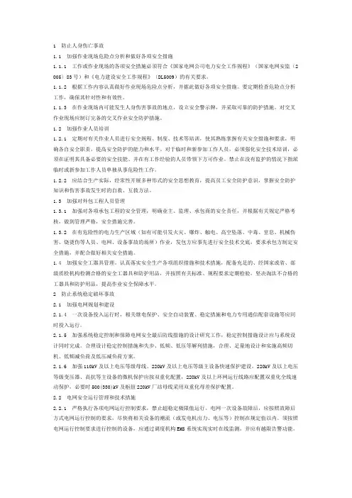 国家电网公司十八项电网重大反事故措施8