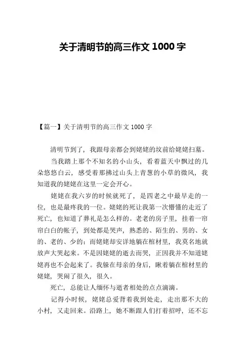 关于清明节的高三作文1000字
