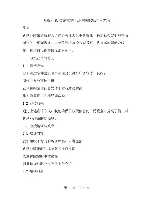 再就业政策落实自我排查情况汇报范文