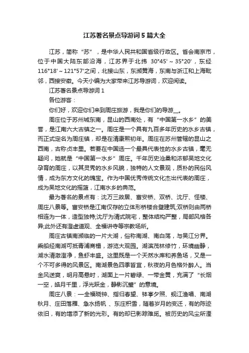 江苏著名景点导游词5篇大全