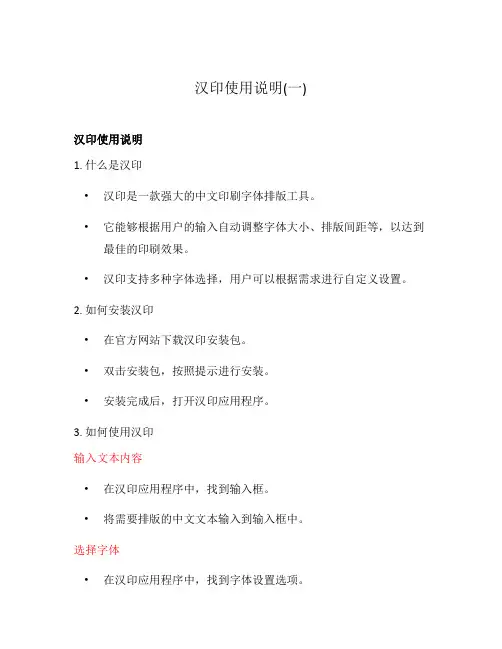 汉印使用说明(一)