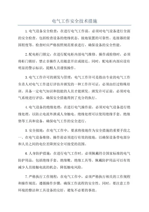 电气工作安全技术措施