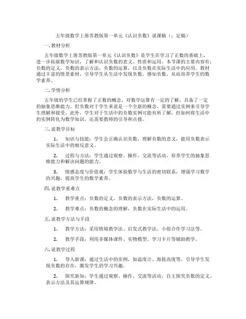 五年级数学上册苏教版第一单元《认识负数》说课稿(;定稿)