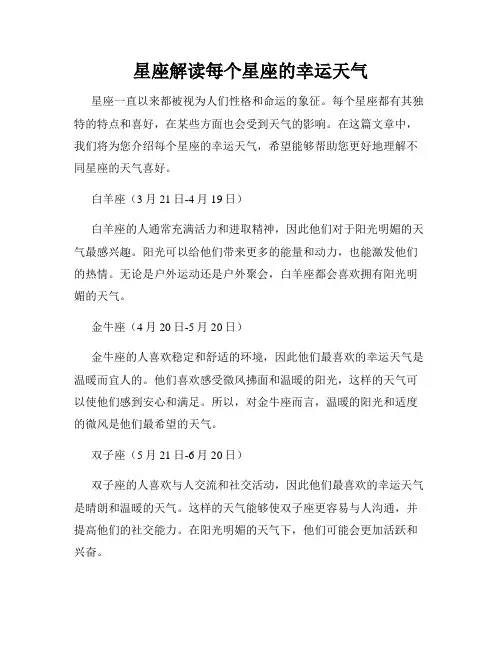 星座解读每个星座的幸运天气