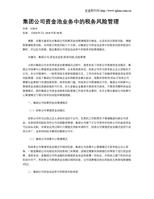 集团公司资金池业务中的税务风险管理