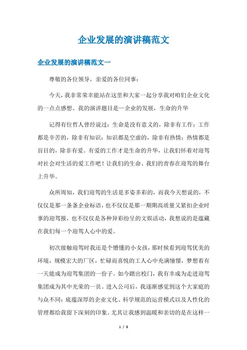 企业发展的演讲稿范文