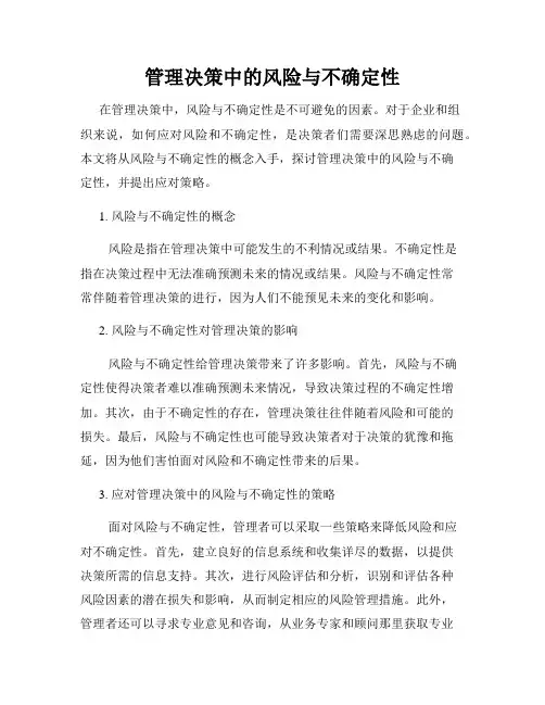 管理决策中的风险与不确定性
