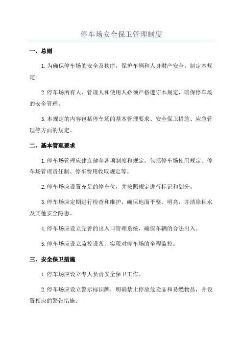 停车场安全保卫管理制度