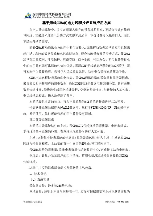 基于无线CDMA的电力远程抄表系统应用方案