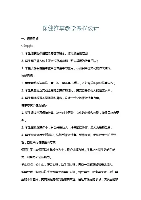 保健推拿教学课程设计