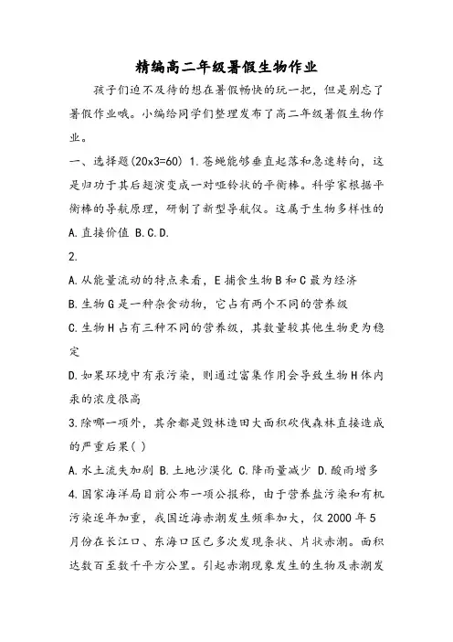 最新精编高二年级暑假生物作业-word文档