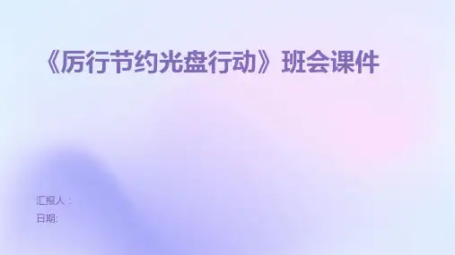 《厉行节约光盘行动》班会课件