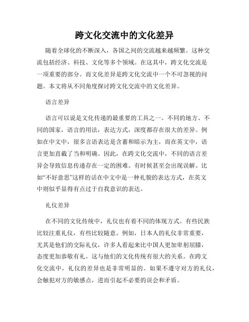 跨文化交流中的文化差异