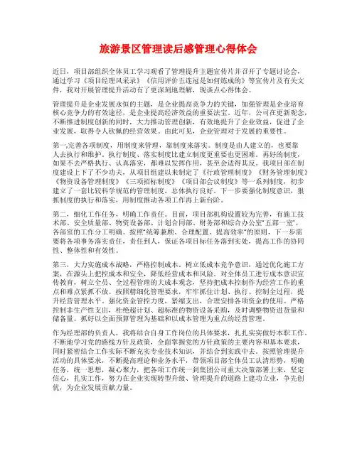 旅游景区管理读后感管理心得体会
