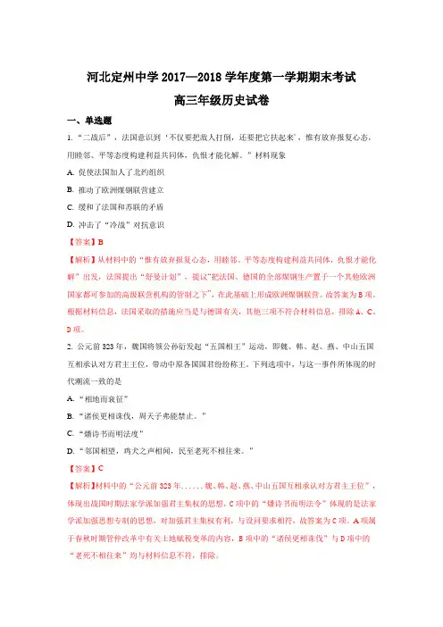 《解析》河北省定州中学2018届高三(承智班)上学期期末考试历史试题含解析
