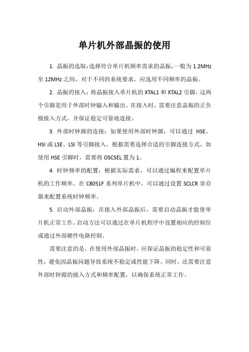 单片机外部晶振的使用