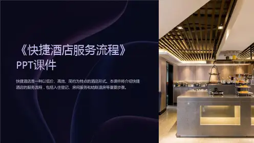 《快捷酒店服务流程》课件
