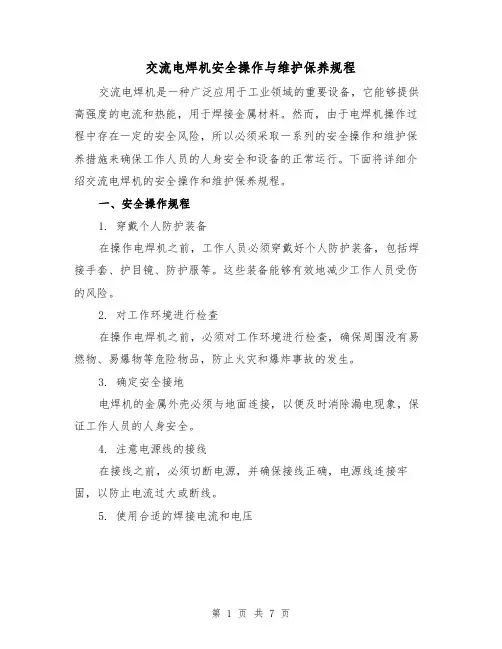 交流电焊机安全操作与维护保养规程(3篇)