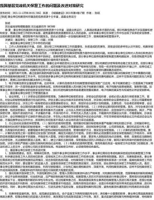 我国基层党政机关保密工作的问题及改进对策研究