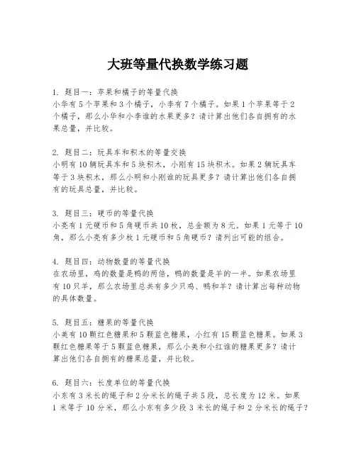 大班等量代换数学练习题