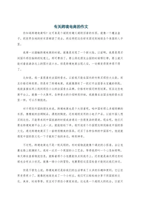 有关跨境电商的作文
