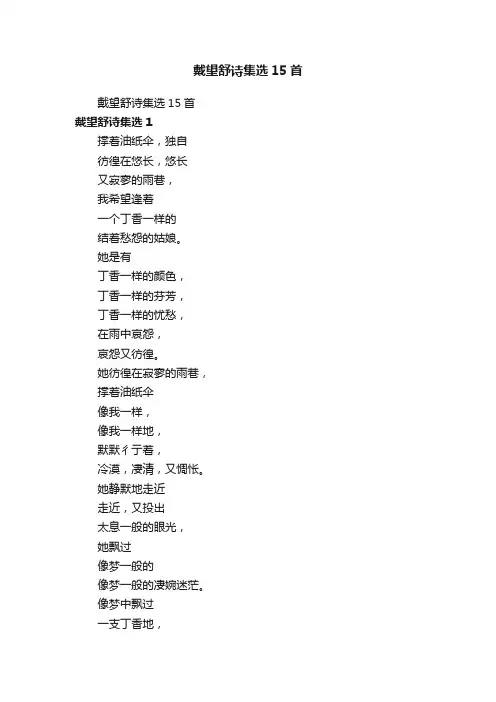 戴望舒诗集选15首