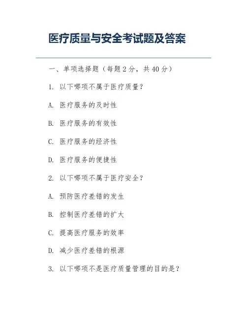 医疗质量与安全考试题及答案