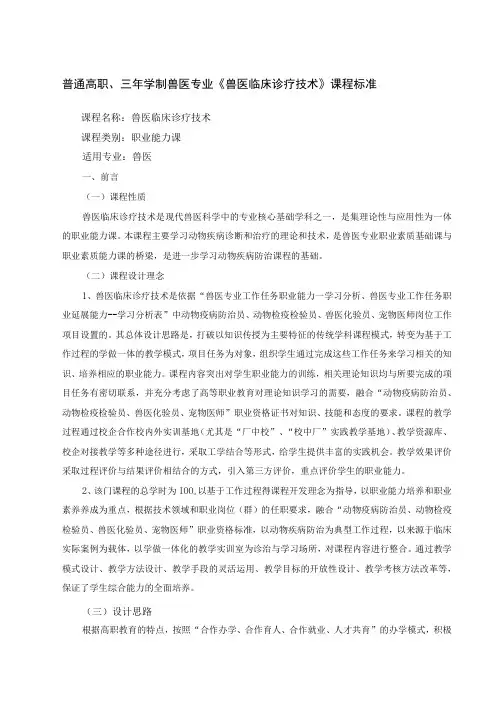 普通高职、三年学制兽医专业《兽医临床诊疗技术》课程标准