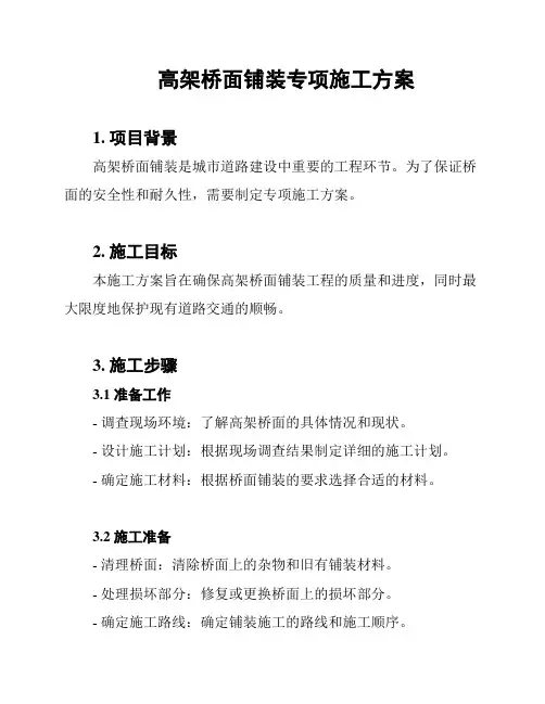 高架桥面铺装专项施工方案