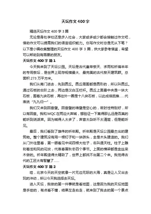 精选天坛作文400字3篇